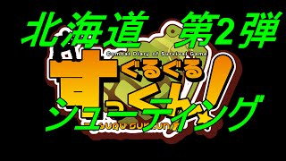 【シューティング】北海道第二弾ぐるぐるすっくんサバゲー その15-2 screenshot 4