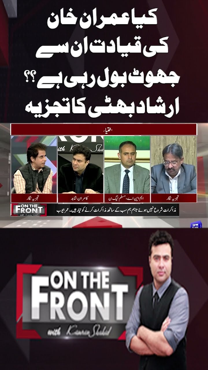 Is Imran Khan's leadership lying to him?? Analysis by Irshad Bhatti | On The Front #shorts