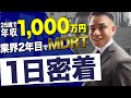 【完全密着】2年目でMDRT達成した最強保険営業マンに密着したら、熱量が高すぎた。