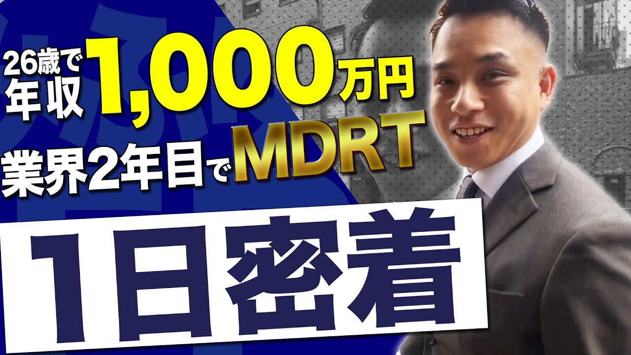 【完全密着】2年目でMDRT達成した最強保険営業マンに密着したら、熱量が高すぎた。