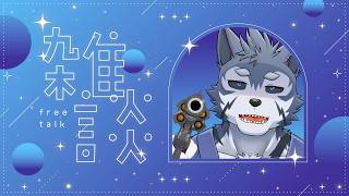 【雑談】さよなら八月、もうすぐ九月【Vtuber/雹衛ハガル】