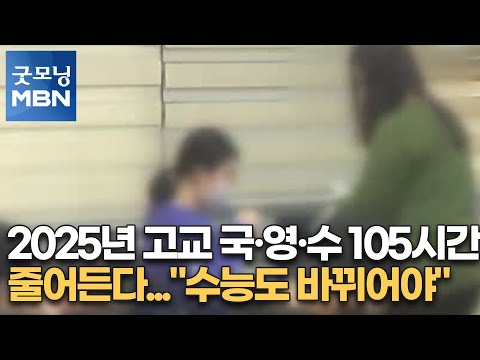 2025년 고교 국·영·수 105시간 줄어든다…&amp;quot;<strong>수능도</strong> 바뀌어야&amp;quot; [굿모닝MBN]