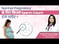 Normal Pregnancy के लिए कितने Sperm Count होने चाहिए ? Dr. Richika Sahay Shukla