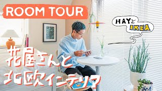 【ルームツアー】1R8畳｜デザイン溢れる北欧インテリアと観葉植物が好き｜HAYとIKEA｜一人暮らし男子｜花屋