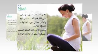 نصائح الدكتورة عبير عموري للسيده الحامل.