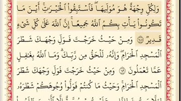 المقطع الخامس والثلاثون من سورة البقره من اية ١٤٥ الى اية ١٤٨. الشيخ ابراهيم الاخضر. مكرر خَس مرات .