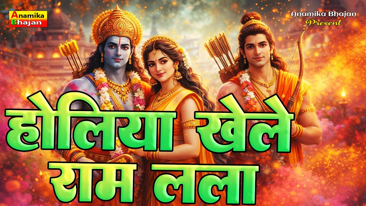 होलिया खेले राम लला 🔥 | Divine Holi Celebration 2026 Holiya Khele Ram Lala 🌸 | अयोध्या Holi Mahotsav