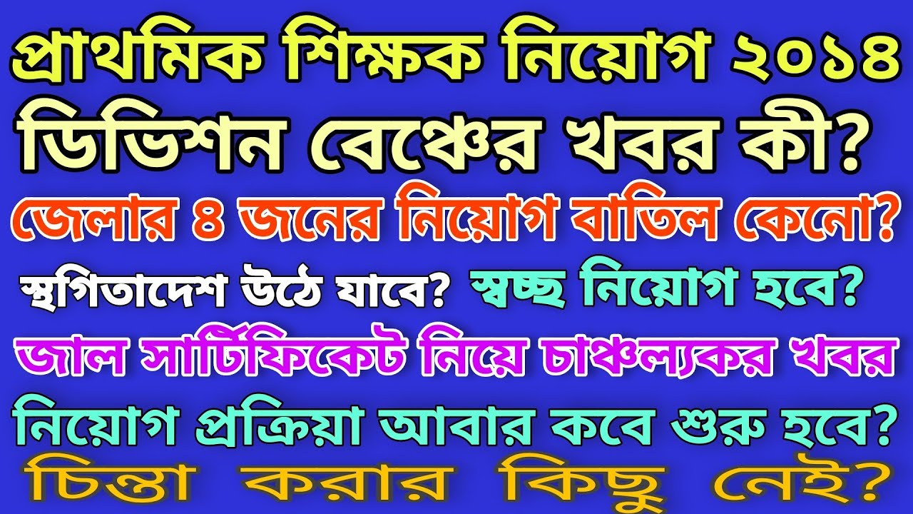 PRIMARY TET 2014 NEWS TODAY | PRIMARY TET DIVISION BENCH UPDATE | PRIMARY COURT CASE NEWS TODAY 🔥