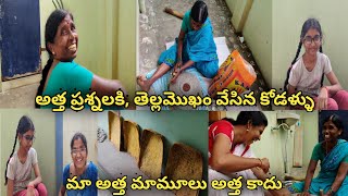 మా అత్త మామూలు అత్త కాదు / కందిపప్పు చేస్తున్నంతసేపు....అబ్బబా / ఈ video చూస్తూ నవ్వకుండా ఉండలేరు