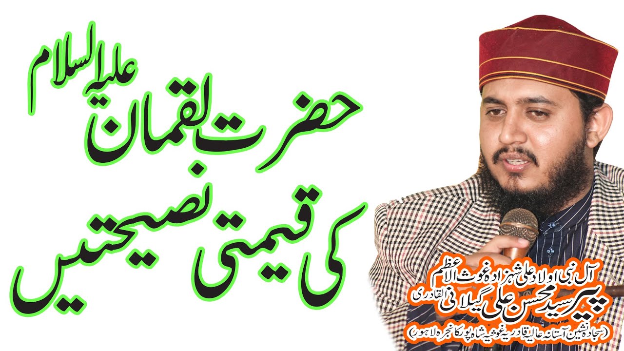 Hazrat Luqman عليه السلام Ki Keemti Naseehat - New Bayan 2023 - Syed Mohsin Ali Gillani