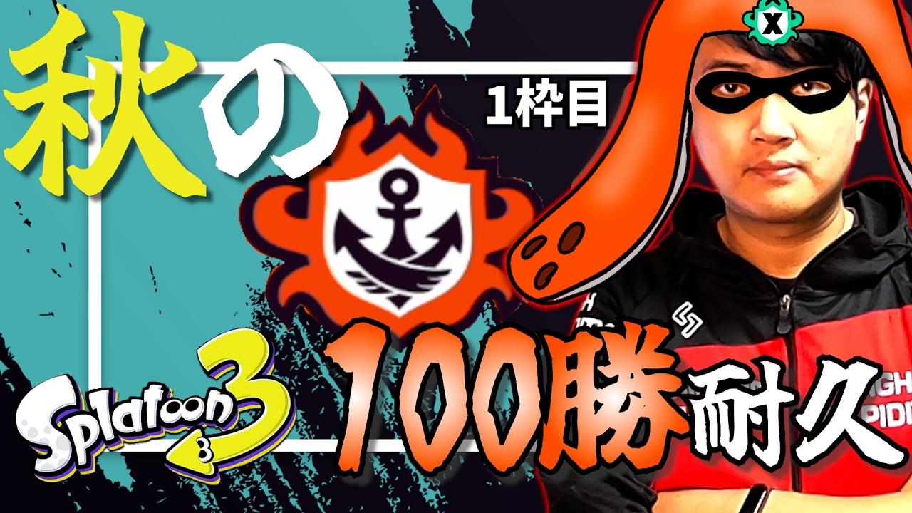 やめV顔出しデュアル使い秋の100勝耐久🍁🦑 1枠目【スプラトゥーン3 /やめV】