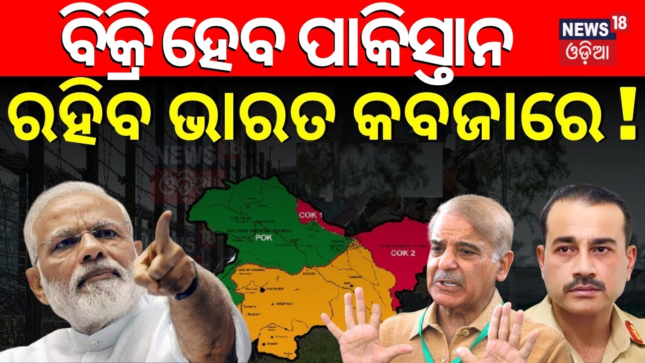 ବିକ୍ରି ହେବ ପାକିସ୍ତାନ, କିଣିବ ଭାରତ ! Pakistan News | shehbaz sharif | Pakistan Economic crisis
