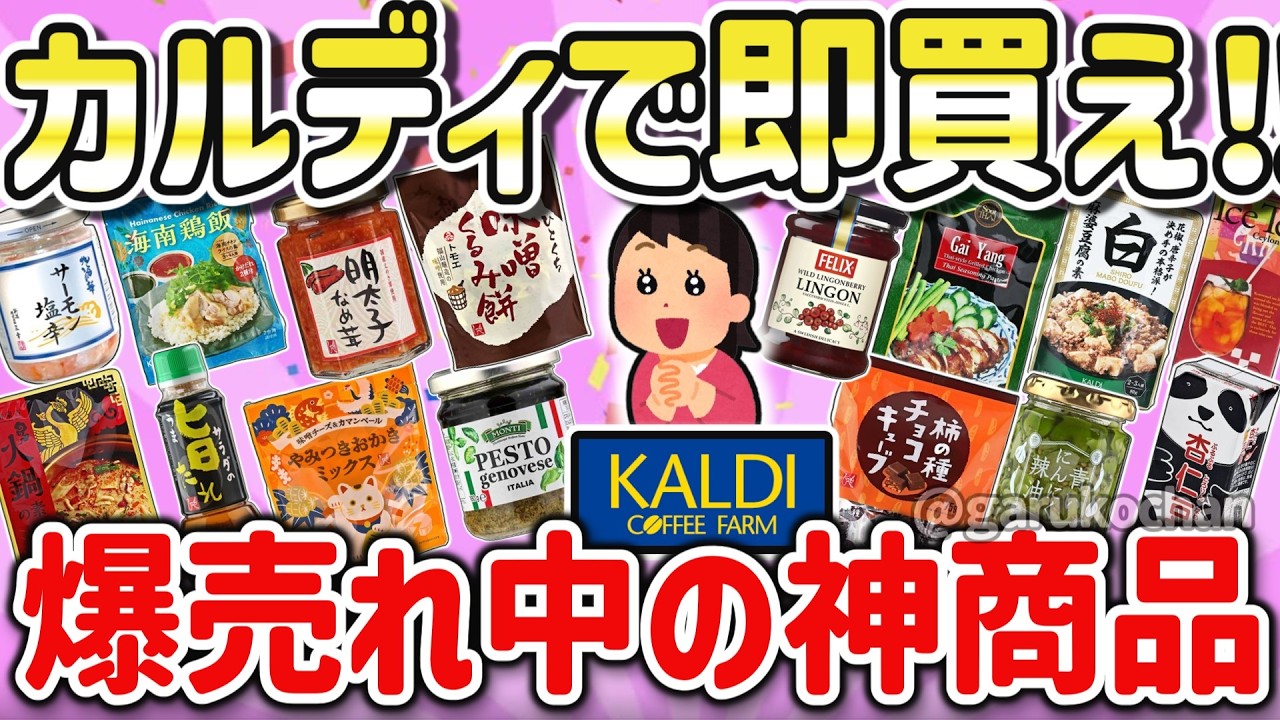 ガチで美味しい！カルディで期待を絶対裏切らない！神商品を教えて！【ガルちゃん】