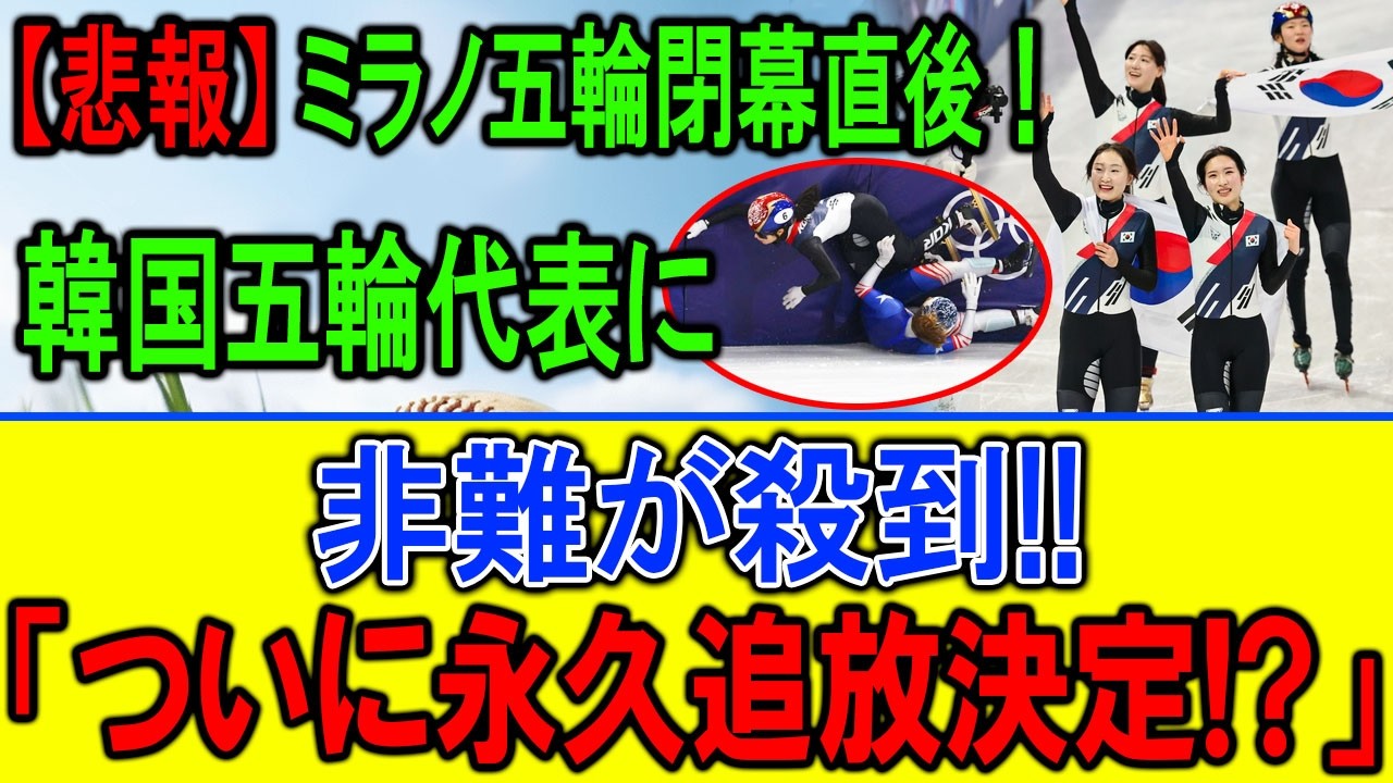 ミラノ五輪閉幕直後に世界激震！韓国代表に非難殺到