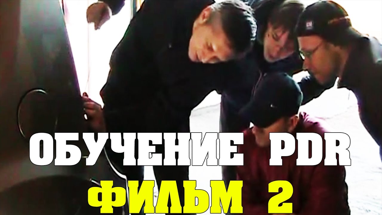 Обучение Удалению вмятин (PDR). Фильм 2. Учебный центр Пивень сервис.