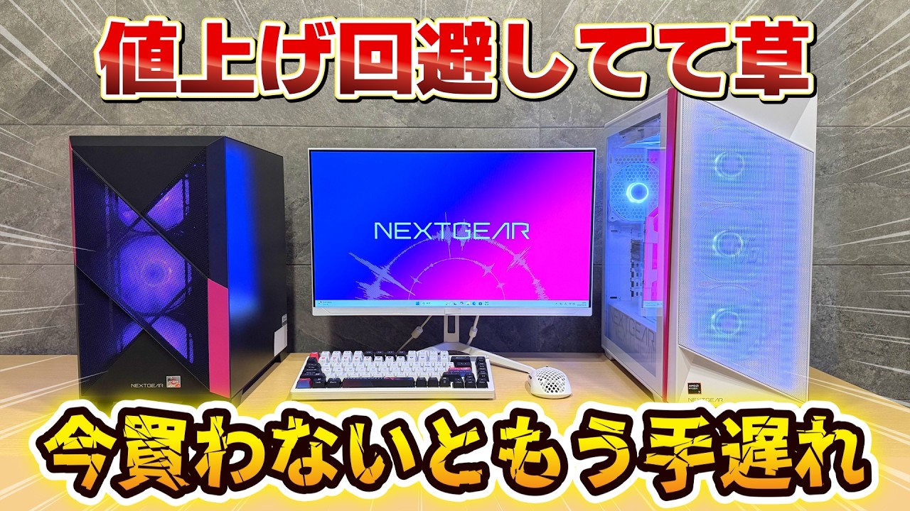 NEXTGEAR】さらにお買い得になったコラボゲーミングPC【値上げ必至 NEXTGEAR】さらにお買い得になったコラボゲーミングPC【値上げ必至