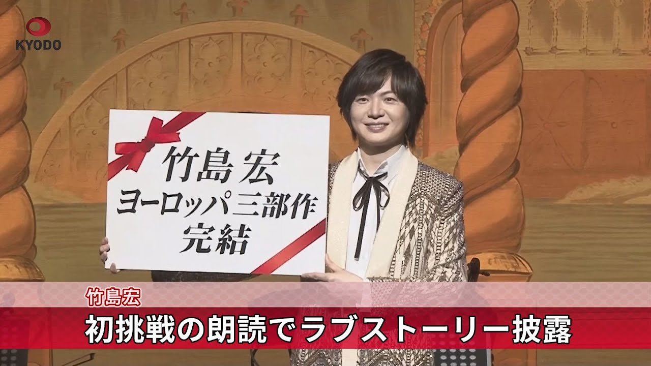 竹島宏   初挑戦の朗読でラブストーリー披露