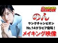 のん「ヤングチャンピオンNo.14」表紙巻頭グラビア出演メイキング映像