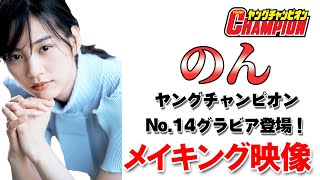 のん「ヤングチャンピオンNo.14」表紙巻頭グラビア出演メイキング映像