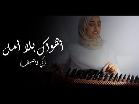 هناء بوخريص أهواك بلا أمل