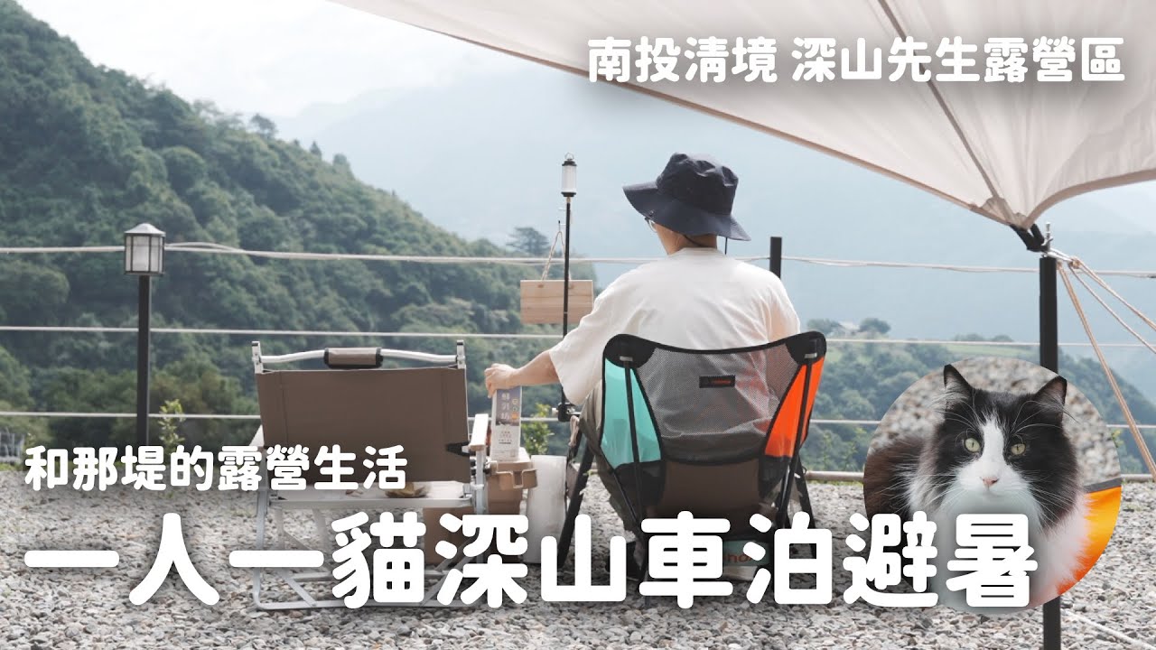 一人一貓到海拔 1600 山上避暑三天兩夜｜深山先生露營區｜南投清境｜VW Tiguan｜Relax ASMR｜和那堤的露營生活 Solo Car Camping With My Cat EP4