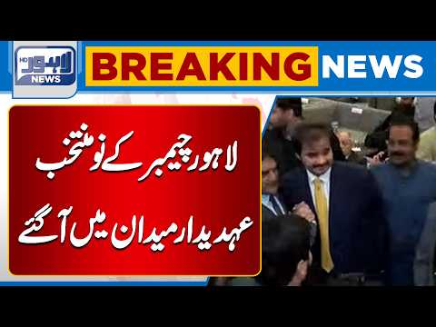 New Leadership Takes Charge at Lahore Chamber After Annual General Meeting| Lahore News HD