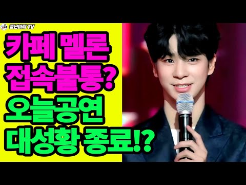 동원군,만찢남 정테리우스 공연 대성공//팬카페 멜론응원 접속불통 사태!?