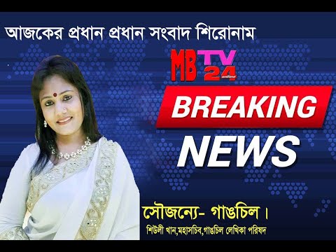 Latest Breaking News Toady. আজকের প্রধান প্রধান সংবাদ শিরোনাম।19 Nov 2020.mbtv24.