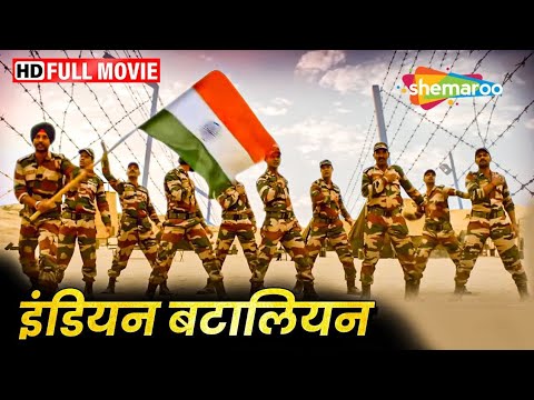 इंडियन बटालियन पाकिस्तान के सैनिकों पर पड़ी भारी (HD) - Indian Patriotic Movie - Hindi Action Movie
