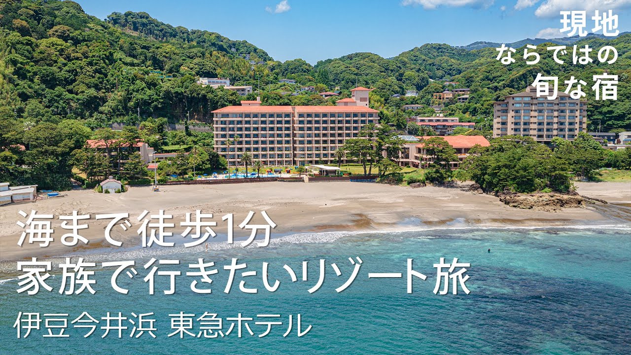 【伊豆】子どもと一緒に存分に楽しめる南国のようなリゾートステイ【伊豆今井浜 東急ホテル】たびらい静岡