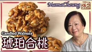 【ENG SUB】★琥珀合桃 － 懷舊小食 簡單做法 ★ | Candied Walnuts Easy Recipe