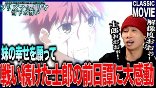 劇場版 Fate/kaleid liner プリズマ☆イリヤ 雪下の誓い 同時視聴