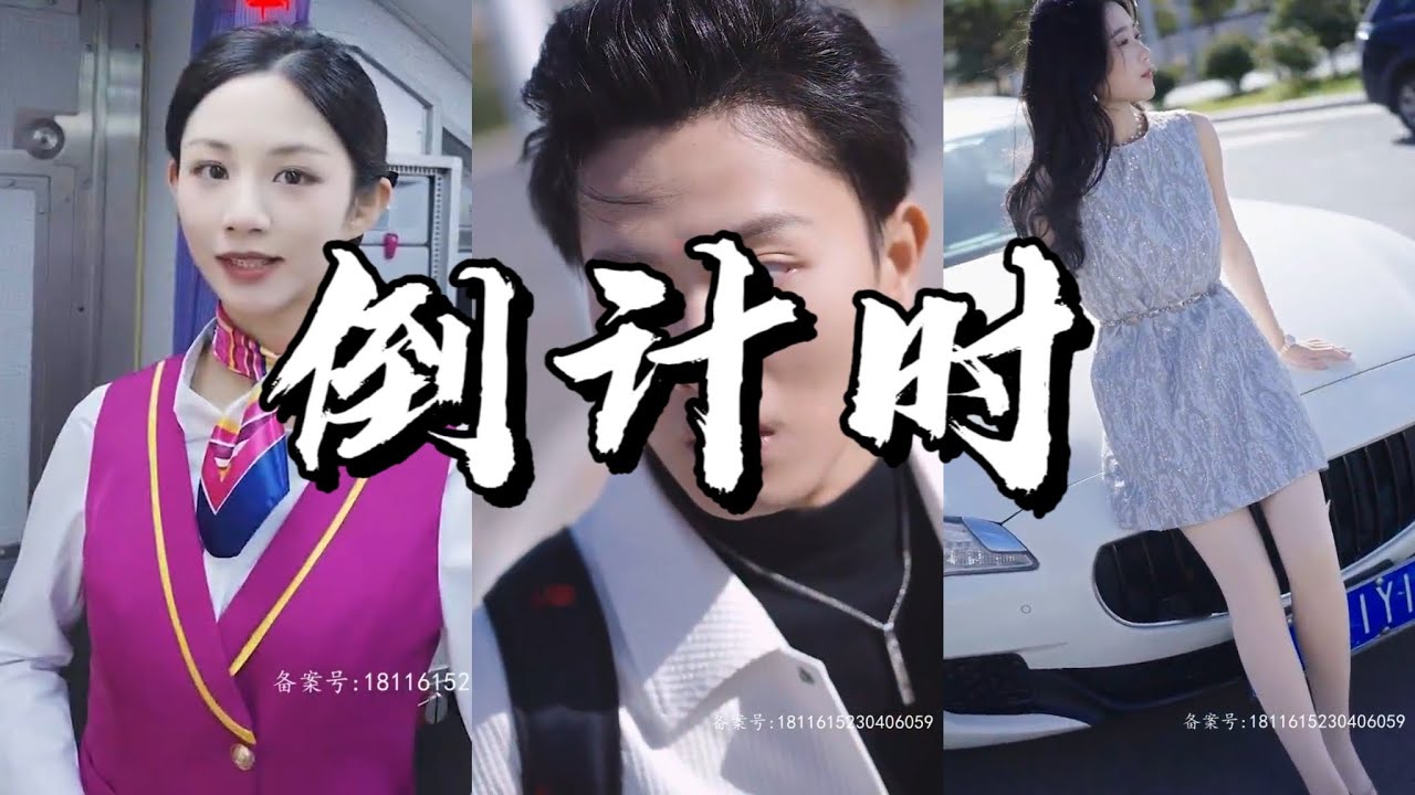 紧张刺激的倒计时