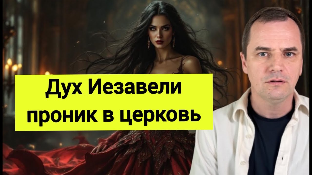 Осторожно! Дух Иезавели проник в современные церкви. Проповедь | Роман Савочка