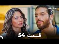 پرنده سحرخیز قسمت 54  