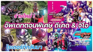 อัพเดทข่าวตอนพิเศษของไรเดอร์ดีเคดและจิโอ (Spin-off RiderTime Decade & Zi-O) อัพเดทข่าวตอนพิเศษของไรเดอร์ดีเคดและจิโอ (Spin-off RiderTime Decade & Zi-O)