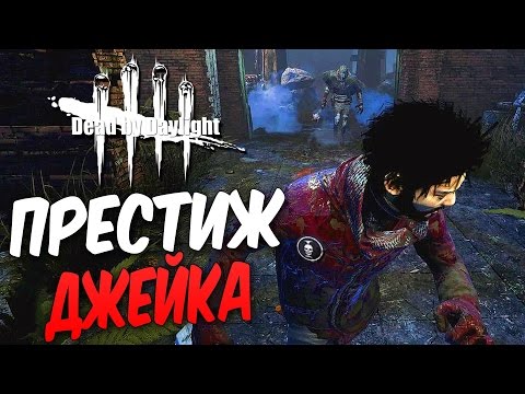 Видео: Dead by Daylight — ПЕРВЫЙ ПРЕСТИЖ ДЖЕЙКА! МАНЬЯК БЕЗ КРЮКОВ ОПАСЕН!