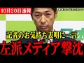 【朗報と悲報】変わる政治と変わらない左派メディアの姿...連立合意の記者会見冒頭で高市総裁への感謝を何度も述べる藤田共同代表！【望月衣塑子/横田一/アークタイムズ】