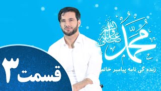 زنده گی نامه پیامبر خاتم قسمت سوم   ﷺ  