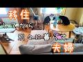 【移住】こんなことになるとは思わなかった【夫婦】