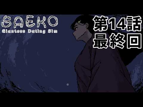 【どちらを】SAEKO 第14話（最終回）【選ぶ】