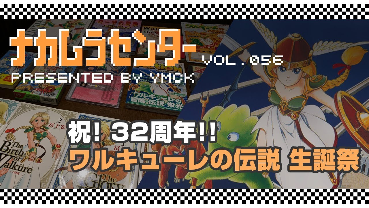 ナカムラセンター Vol 056 祝 32周年 ワルキューレの伝説 生誕祭 Youtube ナカムラセンター Vol 056 祝 32周年 ワルキューレの伝説 生誕祭 Youtube
