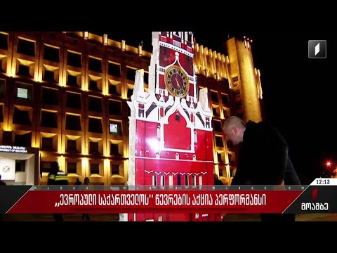 „ევროპული საქართველოს“ აქცია-პერფორმანსი