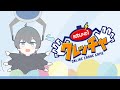 【ROUND1クレッチャ】おれがおれを取る配信【祝・プライズ化記念】