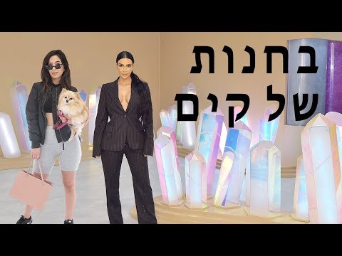 וִידֵאוֹ: מעריצי האחות קרדשיאן לא זיהו אותה בסרטון ונזפו בה על פלסטיק