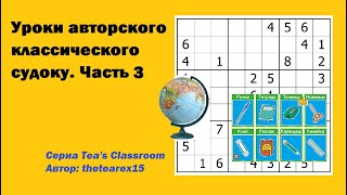 картинка: Уроки авторского классического судоку. Часть 3