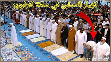 انهيار المصلين في صلاة التراويح عبد العزيز سحيم 2025 ‏تلاوة تقشعرلها   الابدان وزلزل القلوب ￼￼😭😭💔