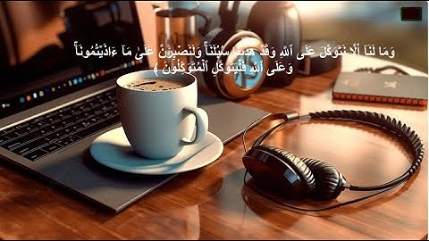 وما لنا ألا نتوكل علي الله | نص ساعة تلاوات رائعه للمذاكرة 📚🎧|سورة ابراهيم بصوت القارئ اسلام صبحي 🤍