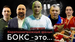 Короткометражный филь: "Бокс - это... " | г. Магадан | М. Антонов| А. Иватин | А. Лебзяк | Мирзаев