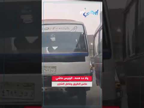 ولا حد همه اتوبيس ماشي عكس الطريق وقافل الشارع